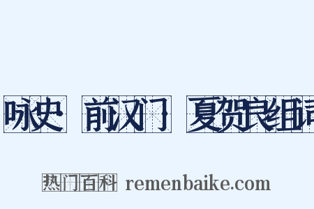 咏史·前汉门·夏贺良组词是什么意思的图片